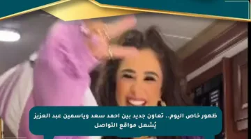ظهور خاص اليوم.. تعاون جديد بين أحمد سعد وياسمين عبد العزيز يُشعل مواقع التواصل